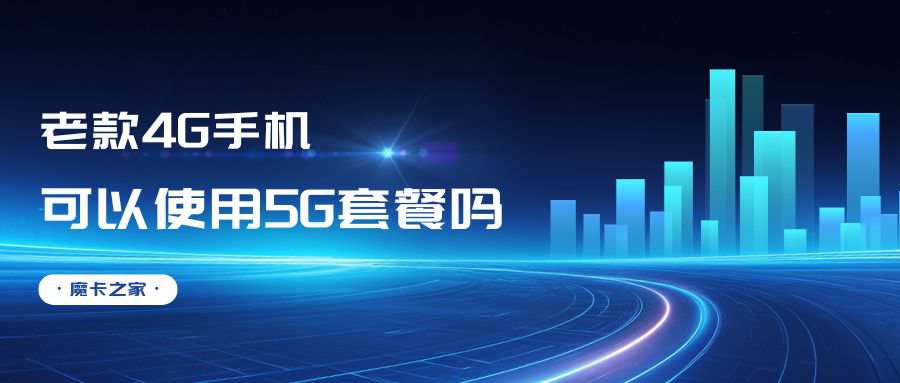 老款 4G 手机能用 5G 流量卡吗？
