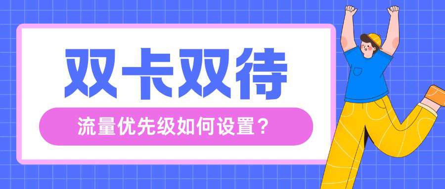 双卡双待手机如何设置流量优先级？