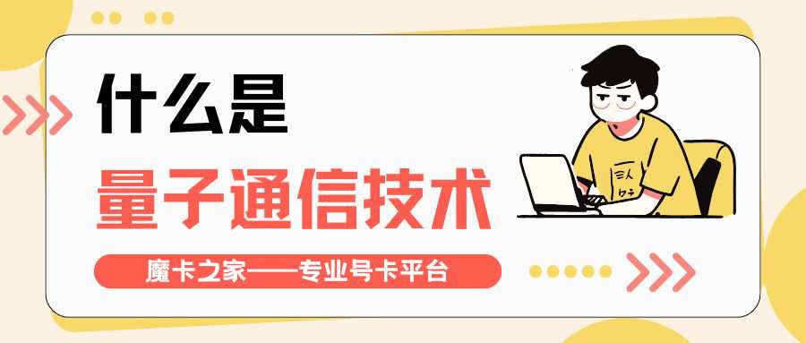 量子通信技术如何保护手机号传输安全？