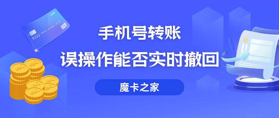 手机号转账误操作能否实时撤回？关键操作与解决方案！