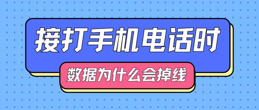 为什么接打电话时数据会掉线？很可能未开启这个功能！
