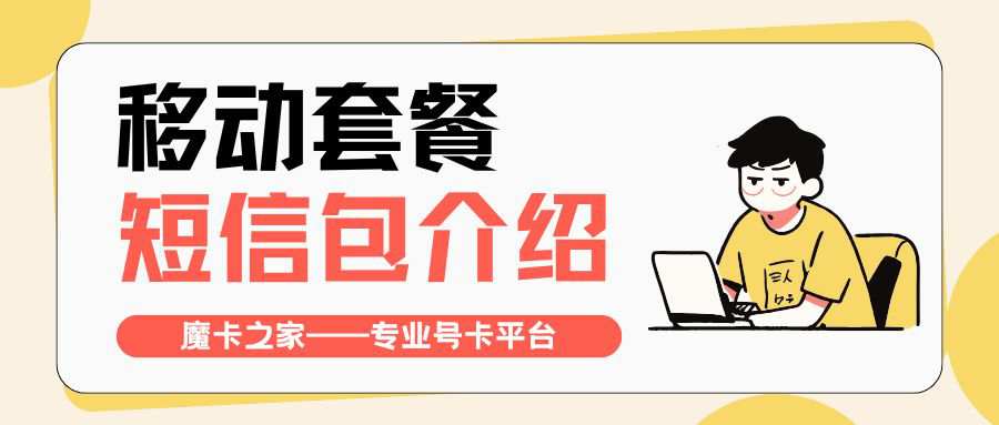移动卡短信包都有哪些？最新办理攻略！