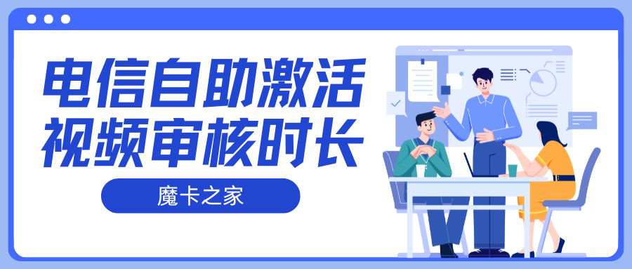电信自助激活视频审核需要多久完成？