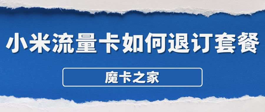 小米流量卡如何退订套餐？