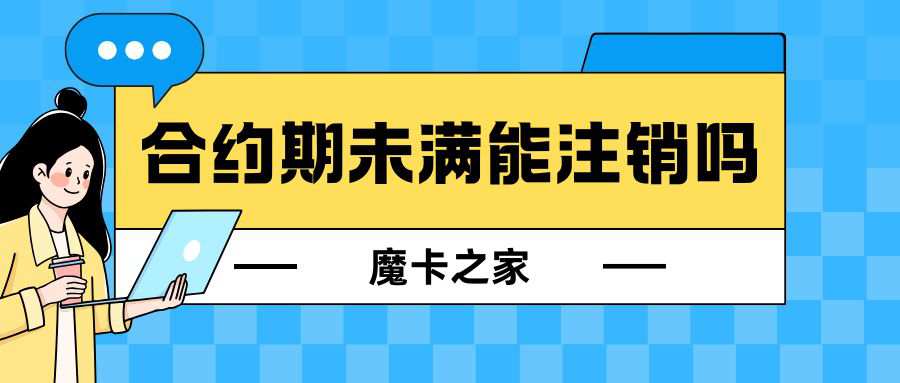 流量卡合约期未满能注销吗？2025 年最新攻略！