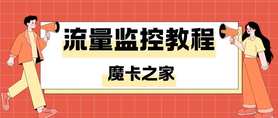 如何在运营商 APP 上实时监控流量使用？