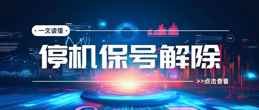 移动卡停机保号怎么解除，三种方法轻松搞定！