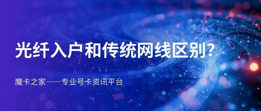 光纤入户和传统网线有什么区别？