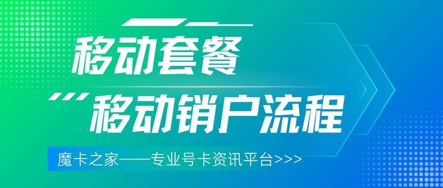 山东移动流量卡异地注销流程及注意事项是什么？