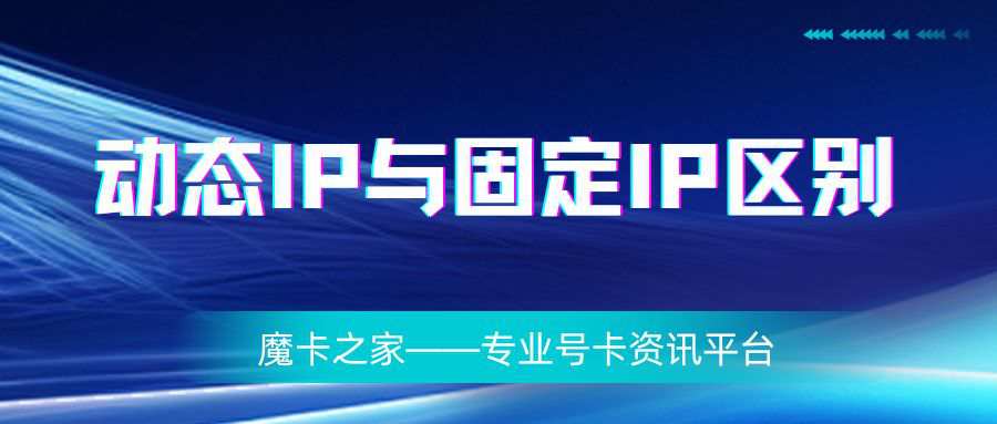动态IP和固定IP有什么区别？如何选择？