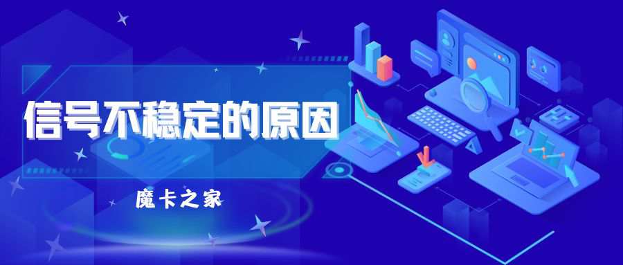 流量卡信号不稳定：是卡的问题，还是信号的问题？