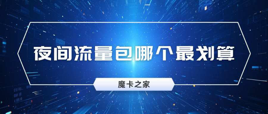 夜间流量包哪个运营商最便宜？
