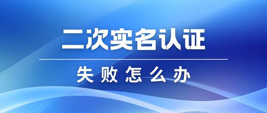 联通号码二次实名认证失败怎么办？
