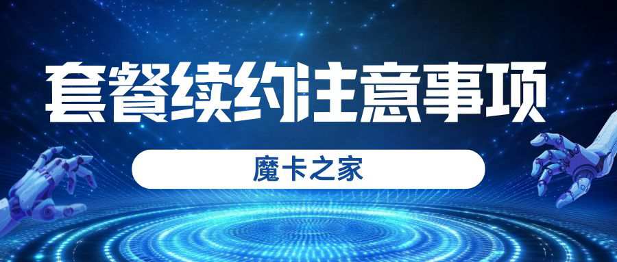 长期套餐到期后续费需要注意什么？