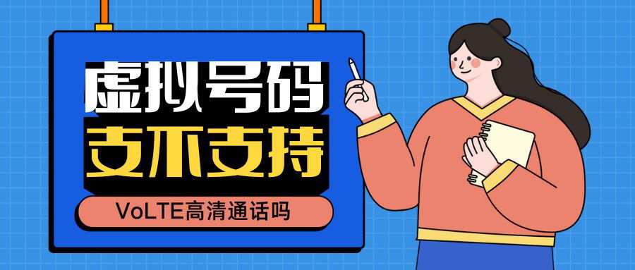 虚拟号码套餐支持VoLTE吗？