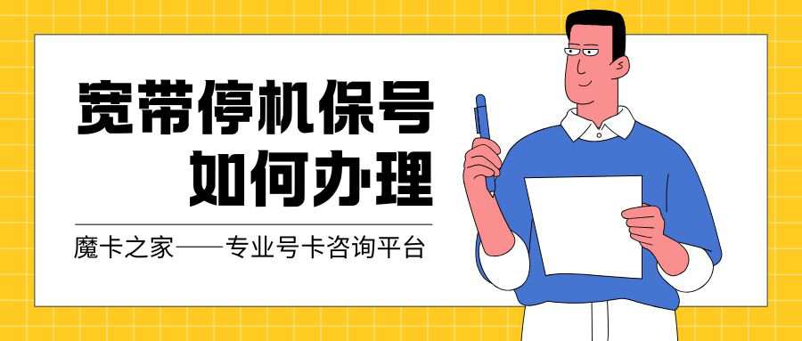 宽带停机保号如何办理，收费多少？