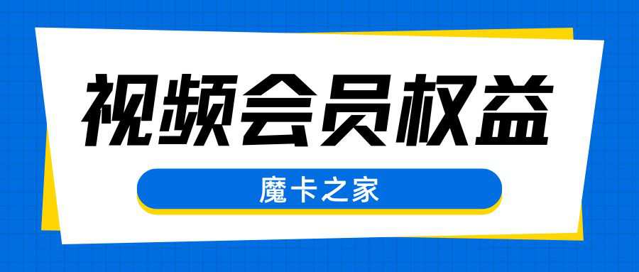 手机套餐免费赠送的会员权益在哪里查看？