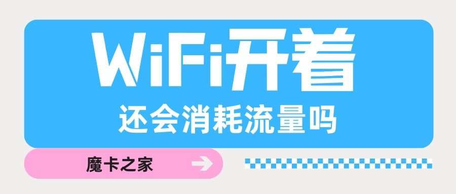 为什么WiFi开着还会消耗流量？