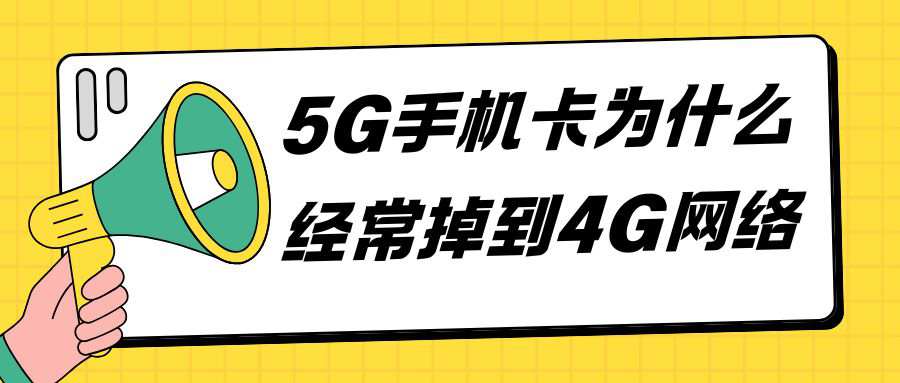5G手机卡为什么经常掉到4G网络？