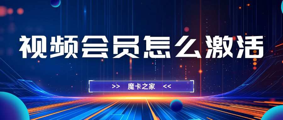 办理套餐送的视频会员怎么激活？