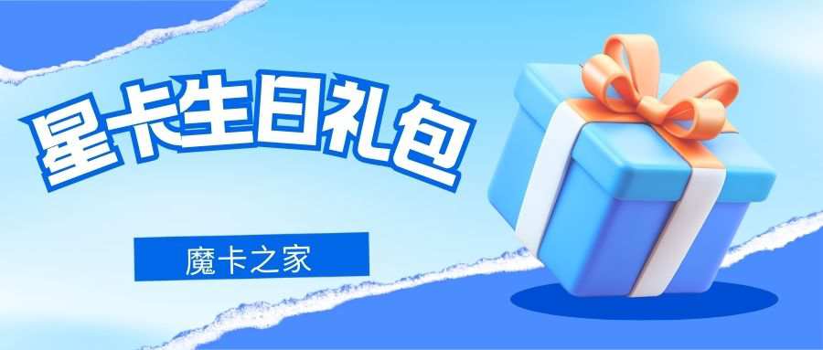 电信星级会员生日礼包有哪些内容？