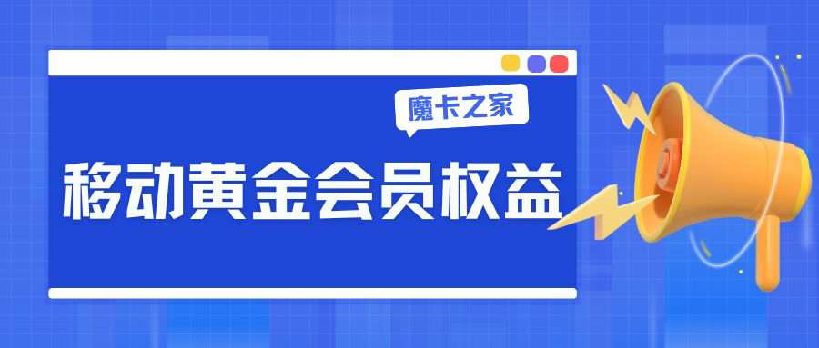 中国移动黄金会员包含了哪些权益？