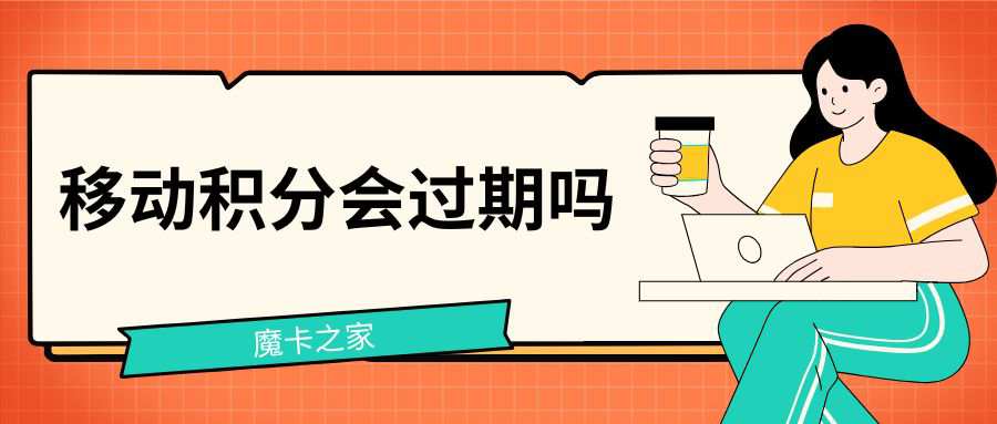 中国移动会员权益积分会过期吗？有效期到底是多久？答案来了！