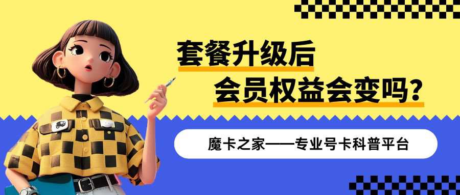 中国联通套餐升级后会员权益会变吗？最新变化解读与应对攻略！