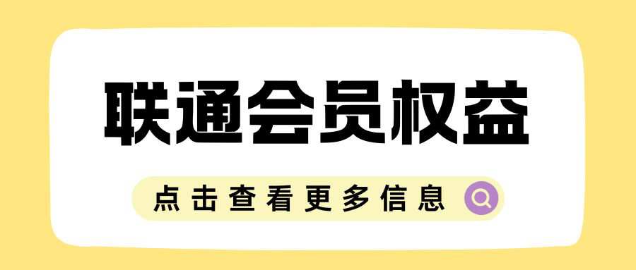 联通会员权益中的视频VIP怎么绑定到其他账号？