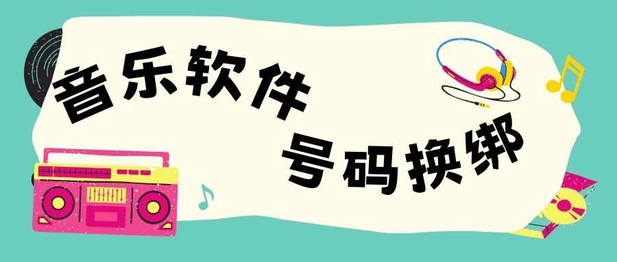 中国移动会员权益中的音乐会员如何更换绑定手机号？一文读懂操作全流程!