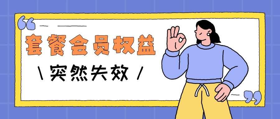 套餐会员权益失效的原因及解决方法！