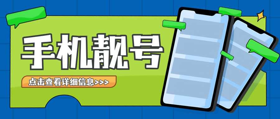 手机靓号：定义、分类与市场趋势！