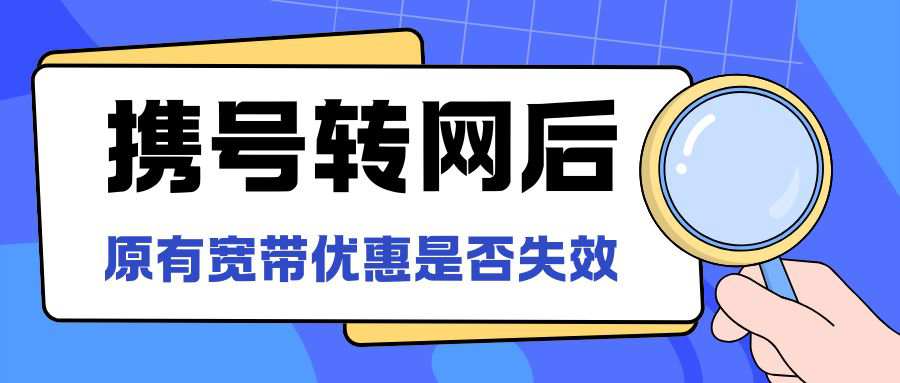 携号转网后原有宽带优惠是否失效？