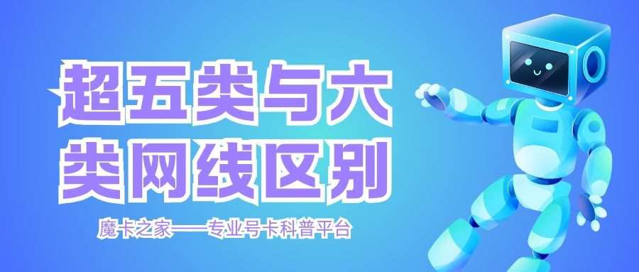 200M宽带该选超五类还是六类网线？这篇文章告诉你答案！