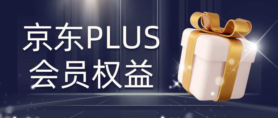 京东PLUS会员权益、费用及办理全攻略！