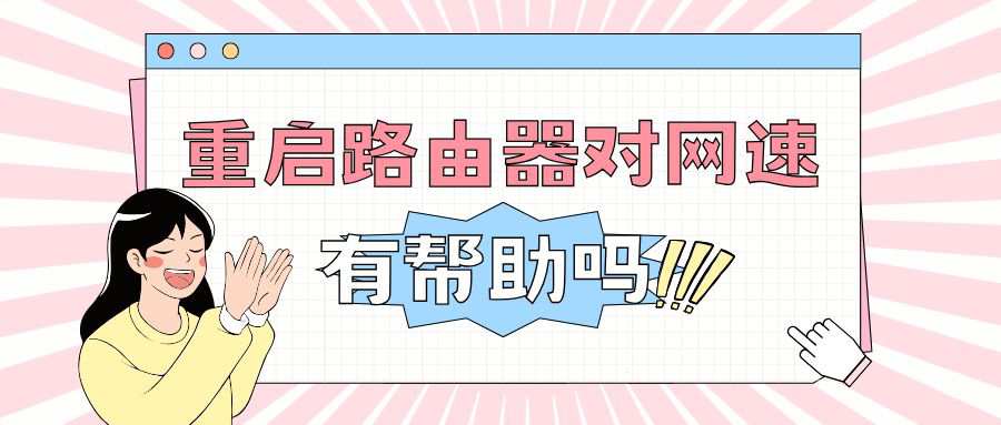 重启路由器后网速提升明显吗？