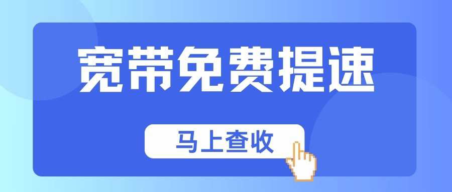 运营商宽带免费提速是真的免费吗？这些要点你要知道！
