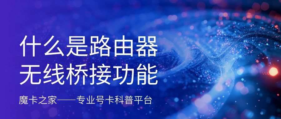 路由器无线桥接功能如何设置？一文详解！