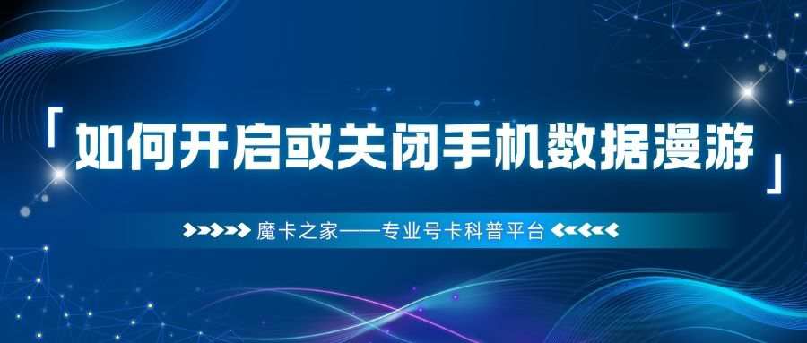 如何开启或关闭手机数据漫游？一文读懂操作步骤与注意事项！
