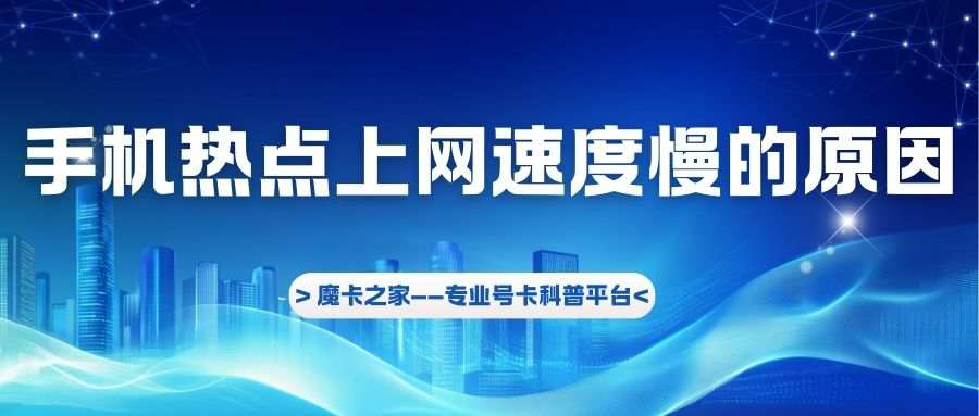 连接手机热点上网速度慢怎么办？这些方法帮你解决！
