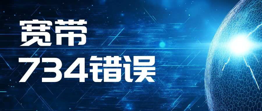 宽带连接时提示 “734 错误”，如何解决？