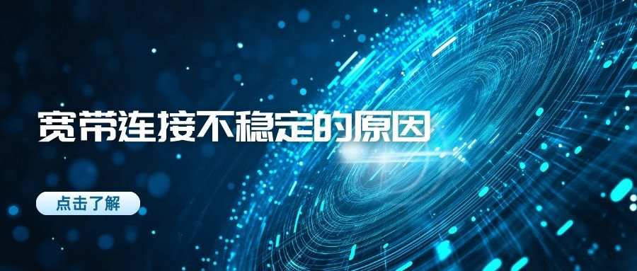 宽带连接速度不稳定时快时慢，原因及解决方案大揭秘！
