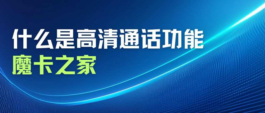 手机如何判断是否支持 VoLTE 高清语音通话和数据同时使用？
