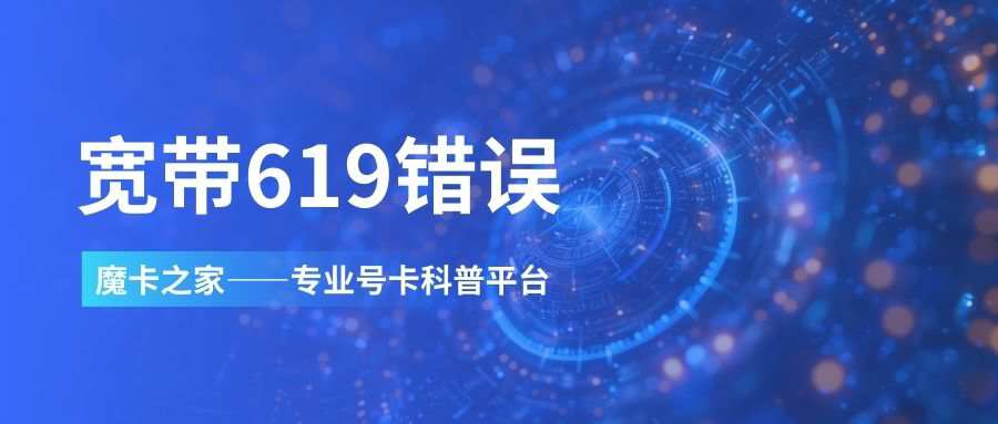 宽带连接时提示“619 错误”代表什么？如何解决？