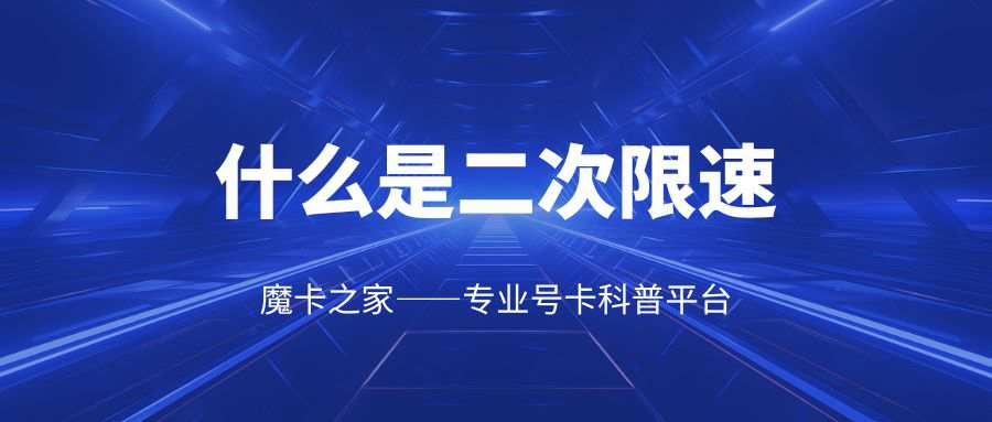 手机卡二次限速是什么？如何判断是否属于二次限速？