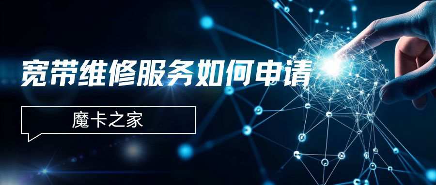我的宽带套餐包含免费维修服务吗？如何申请？