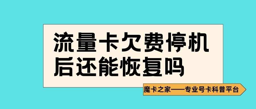 流量卡欠费停机后恢复方法！