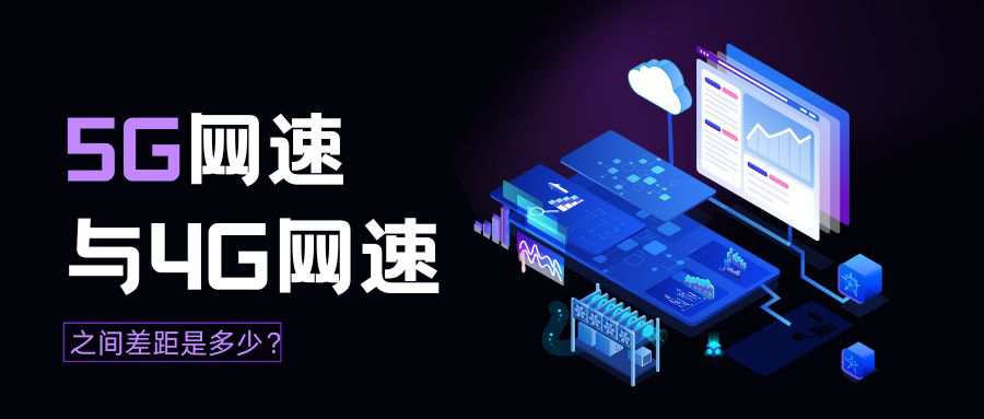 5G 流量卡和 4G 流量卡速度对比全解析！