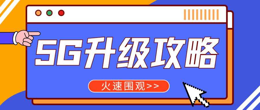 流量卡不支持 5G 网络怎么办？升级攻略来了！