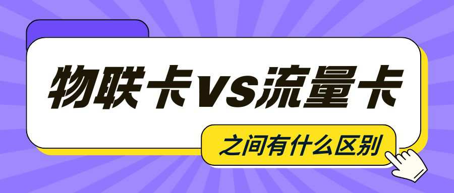 物联卡和正规流量卡有什么区别？一篇文章带你了解清楚！